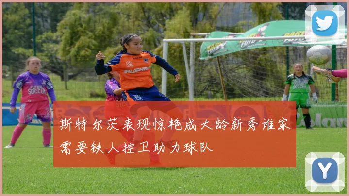 斯特尔茨表现惊艳成大龄新秀谁家需要铁人控卫助力球队