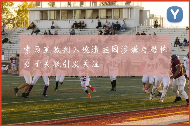 索马里裁判入境遭拒因涉嫌与恐怖分子关联引发关注